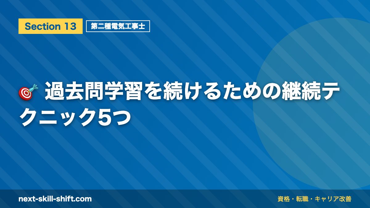 🎯 過去問学習を続けるための継続テクニック5つ