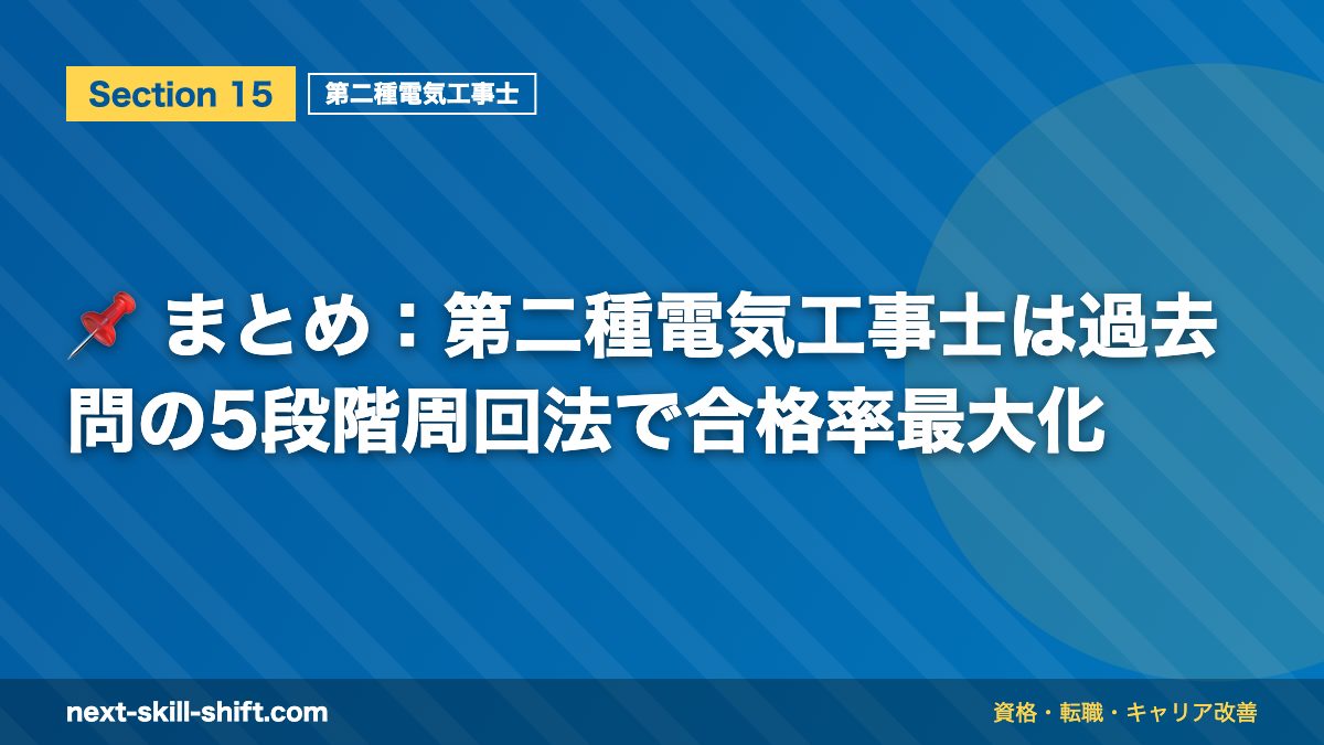 📌 まとめ：第二種電気工事士は過去問の5段階周回法で合格率最大化