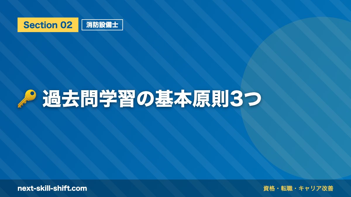 🔑 過去問学習の基本原則3つ