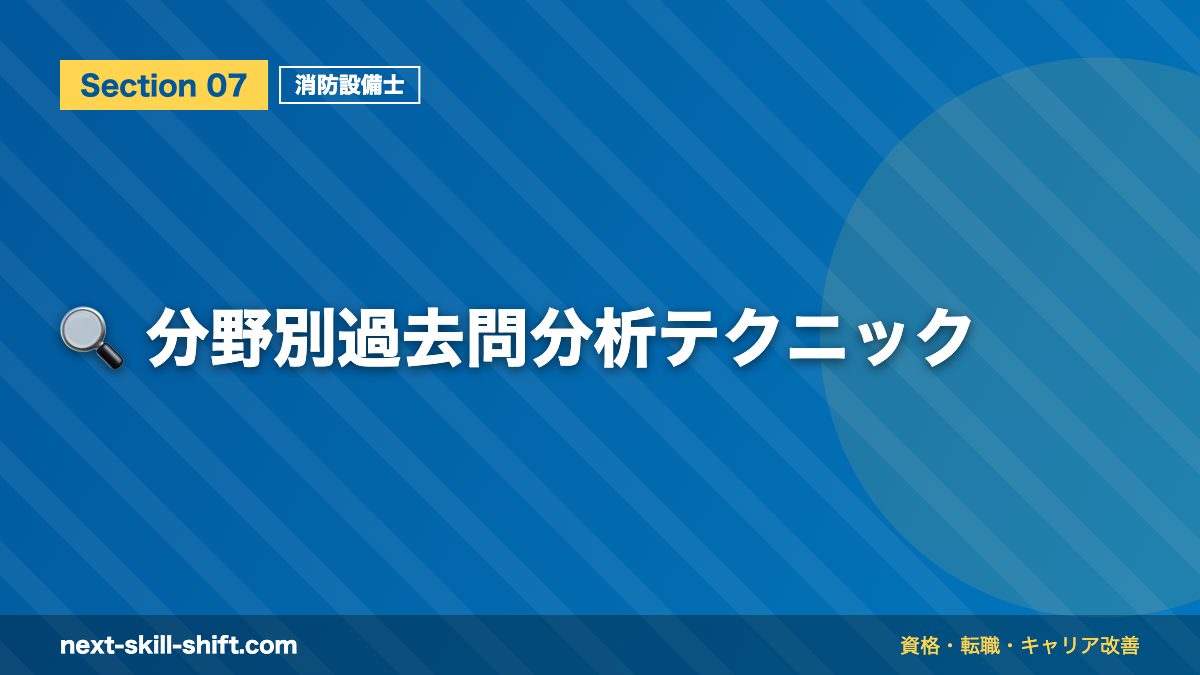 🔍 分野別過去問分析テクニック