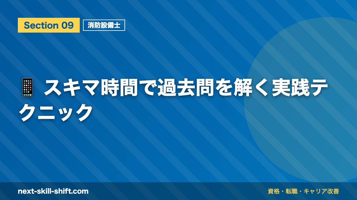 📱 スキマ時間で過去問を解く実践テクニック