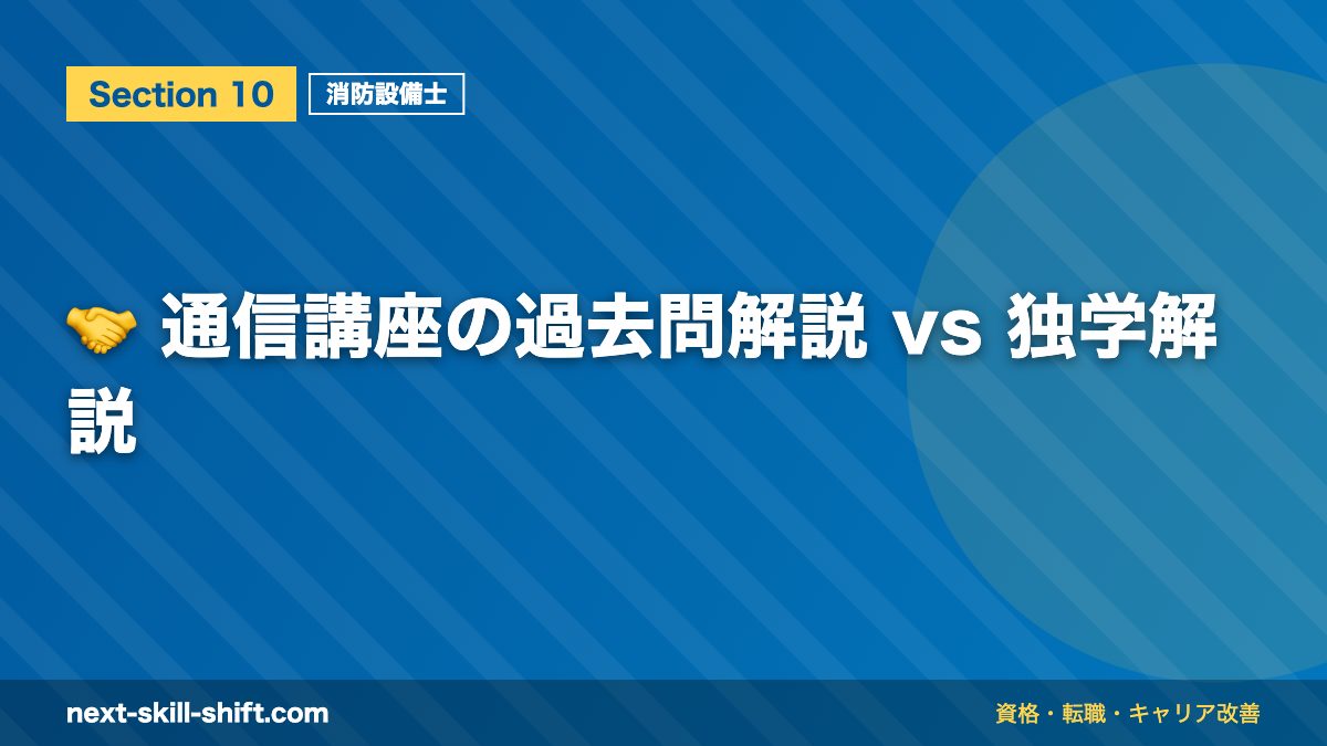 🤝 通信講座の過去問解説 vs 独学解説