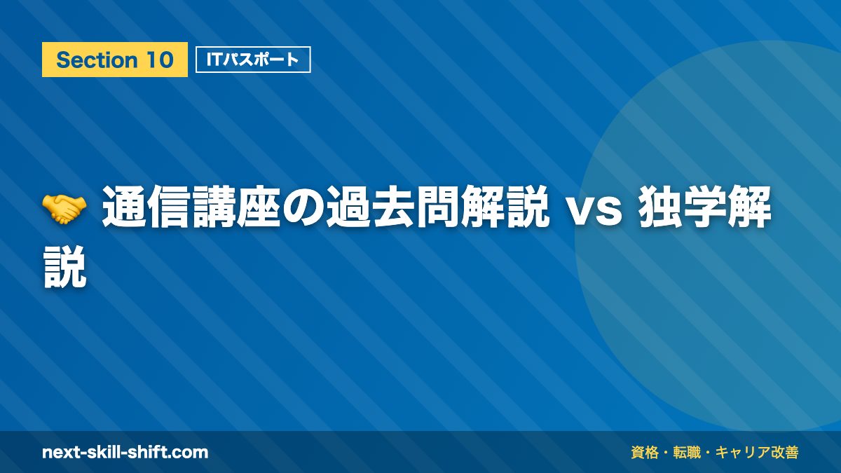 🤝 通信講座の過去問解説 vs 独学解説