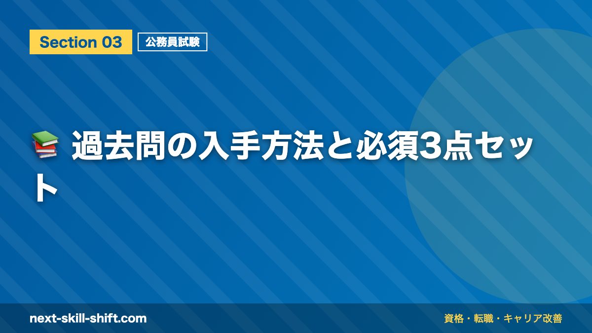 📚 過去問の入手方法と必須3点セット