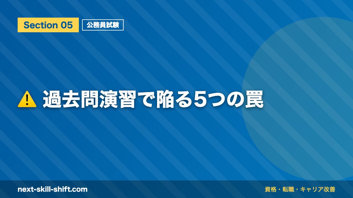 ⚠️ 過去問演習で陥る5つの罠