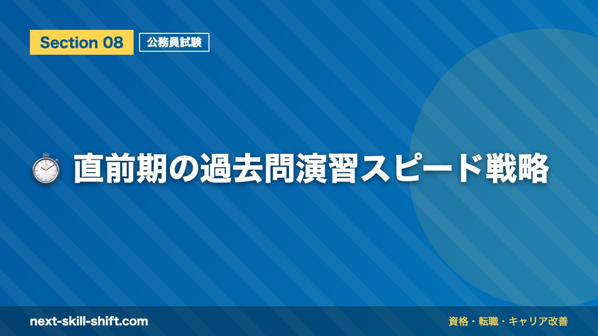⏱️ 直前期の過去問演習スピード戦略