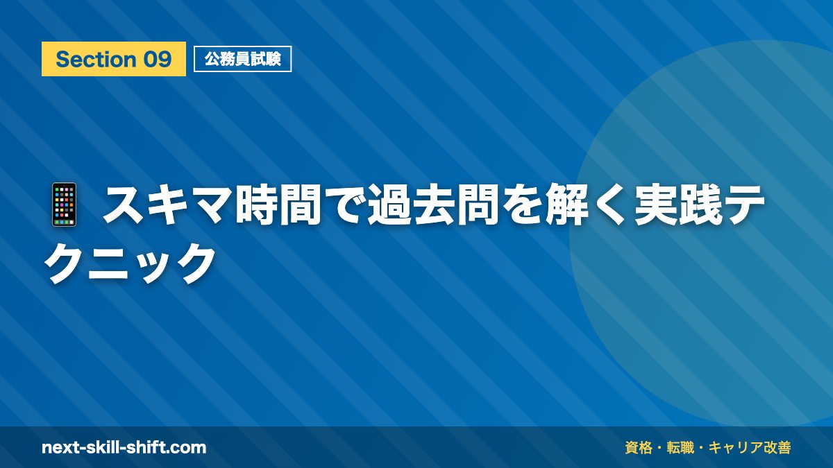 📱 スキマ時間で過去問を解く実践テクニック