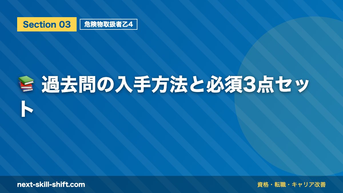 📚 過去問の入手方法と必須3点セット