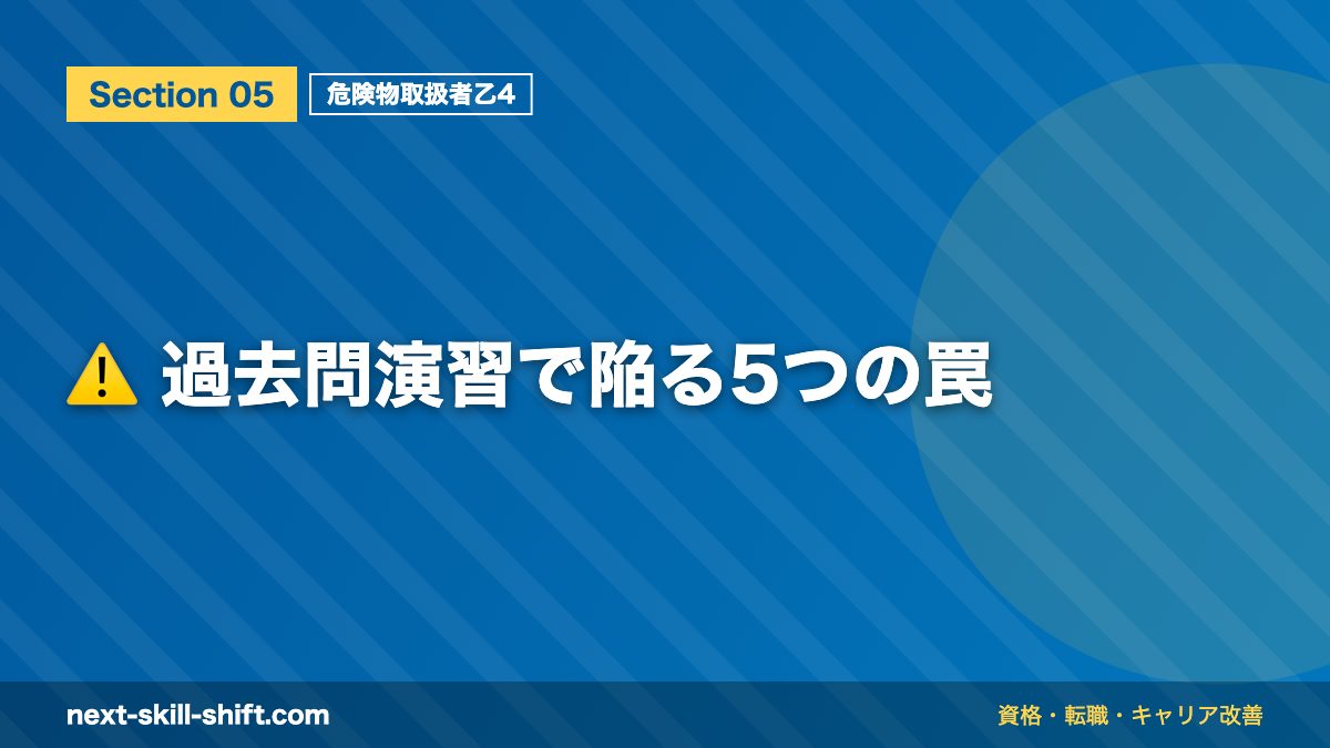⚠️ 過去問演習で陥る5つの罠