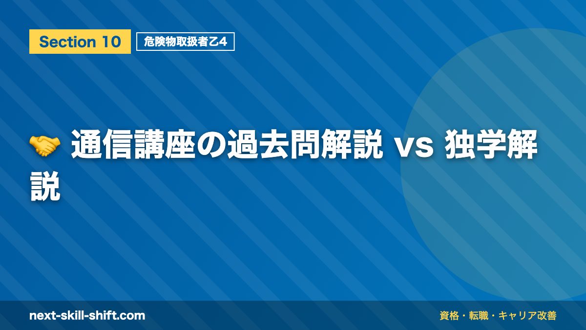 🤝 通信講座の過去問解説 vs 独学解説