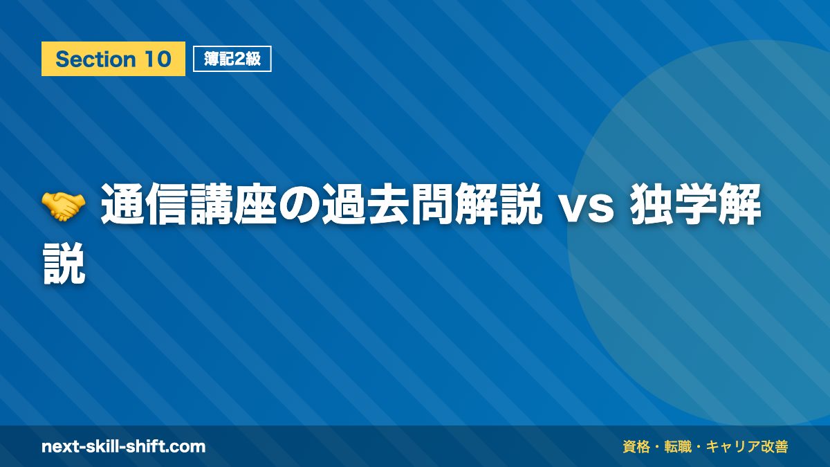 🤝 通信講座の過去問解説 vs 独学解説