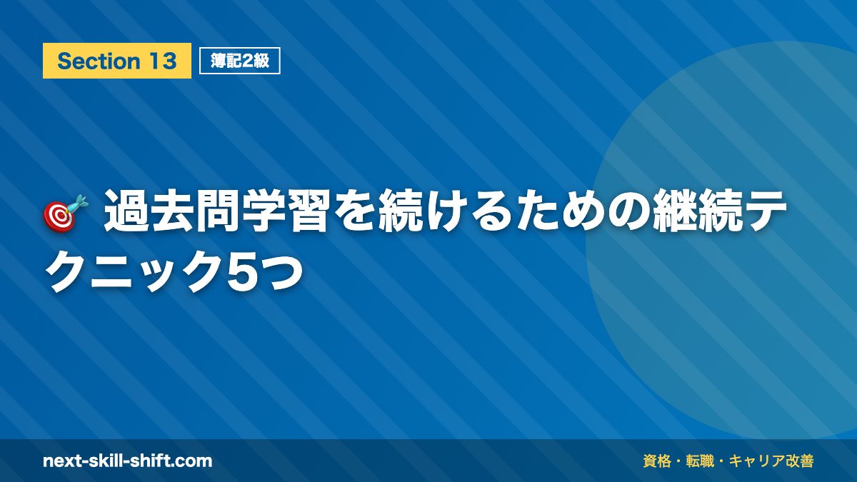 🎯 過去問学習を続けるための継続テクニック5つ