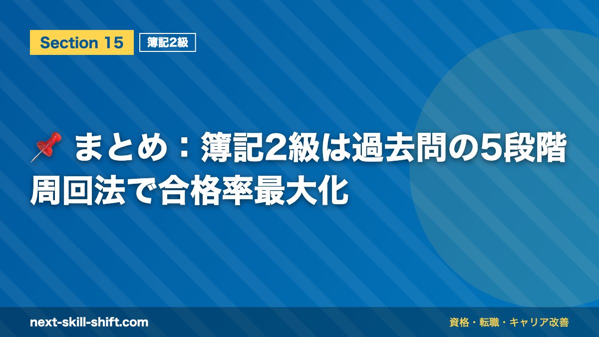 📌 まとめ：簿記2級は過去問の5段階周回法で合格率最大化
