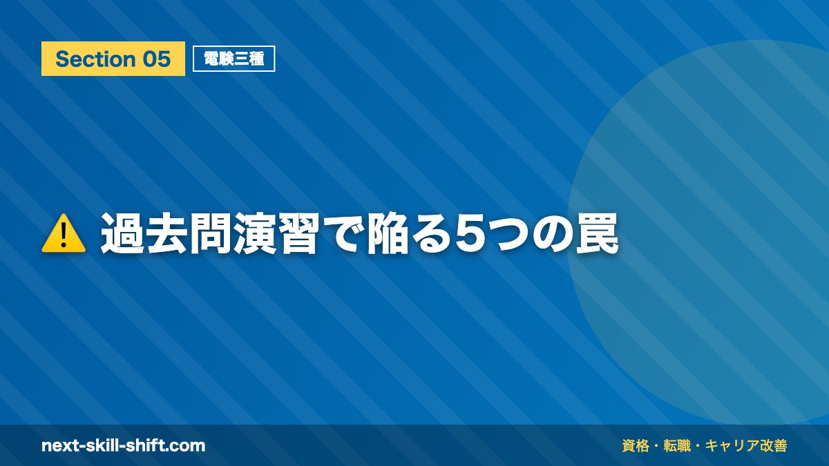 ⚠️ 過去問演習で陥る5つの罠
