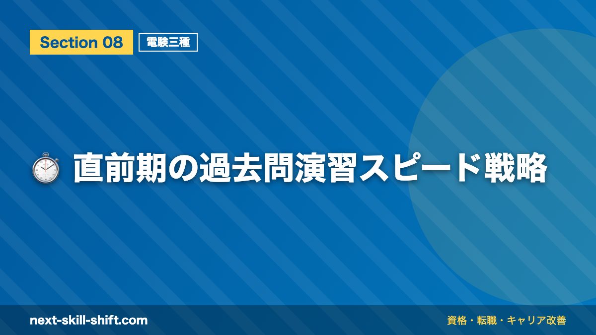 ⏱️ 直前期の過去問演習スピード戦略