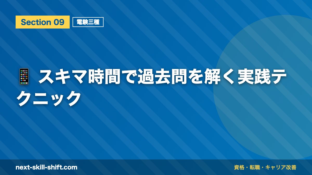 📱 スキマ時間で過去問を解く実践テクニック