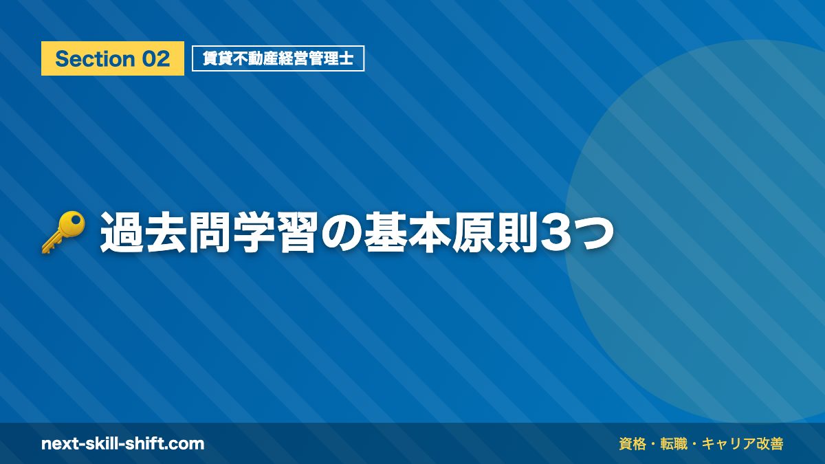 🔑 過去問学習の基本原則3つ