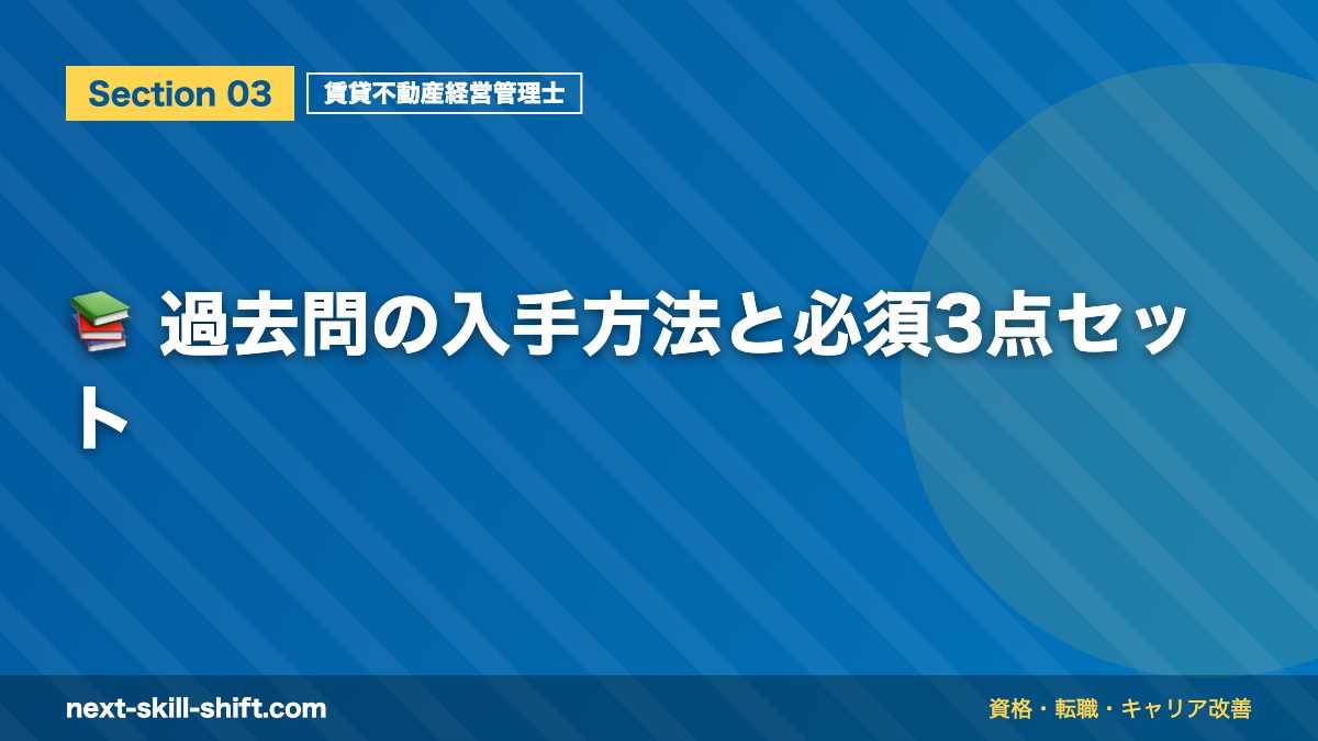 📚 過去問の入手方法と必須3点セット