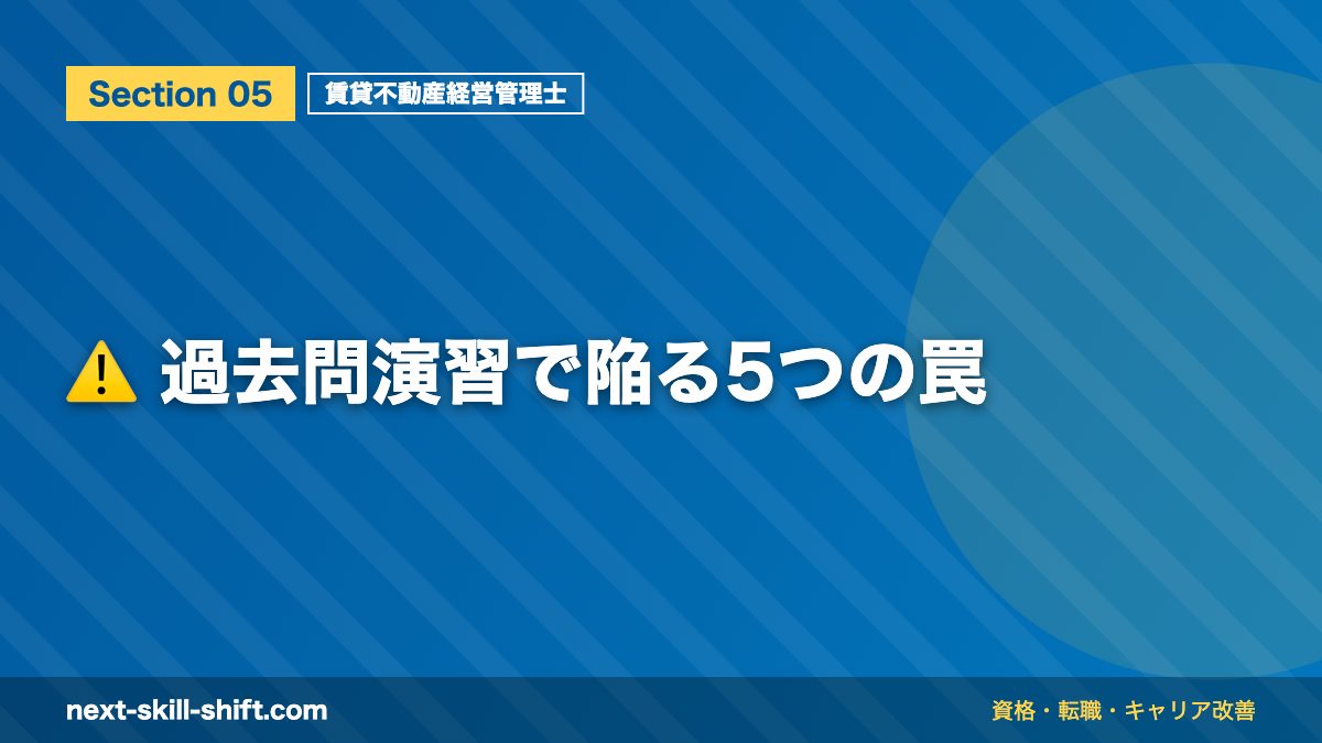 ⚠️ 過去問演習で陥る5つの罠
