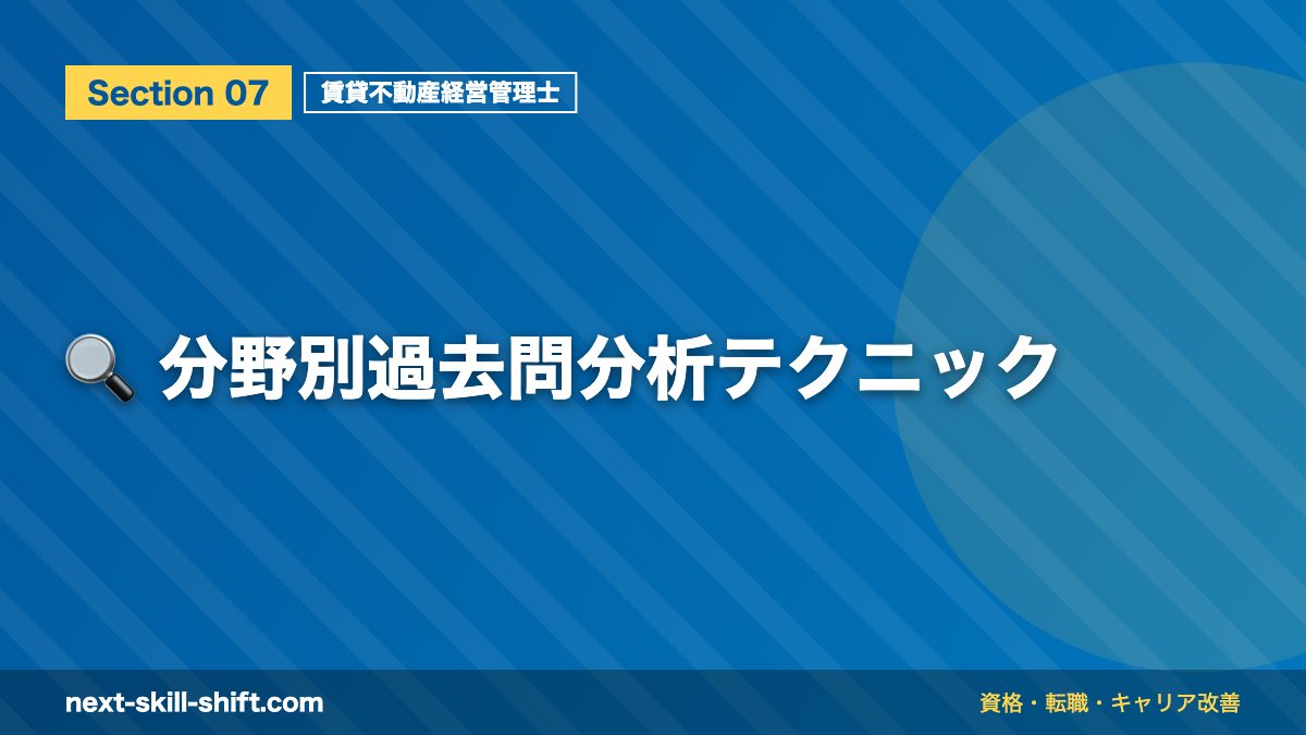🔍 分野別過去問分析テクニック