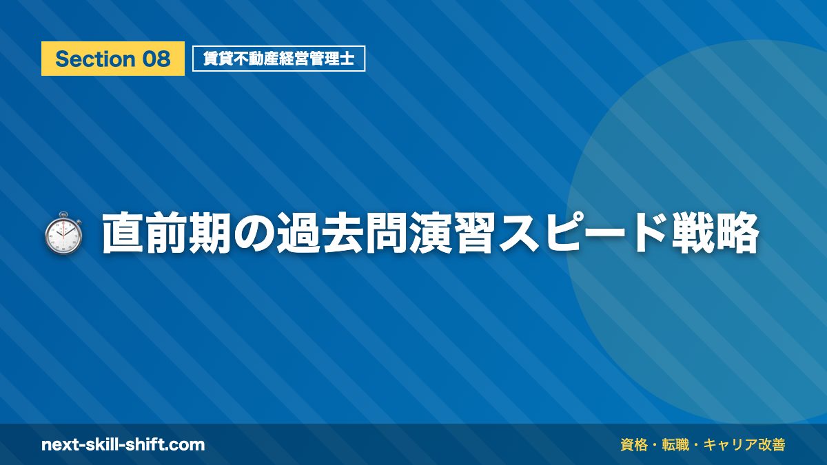 ⏱️ 直前期の過去問演習スピード戦略