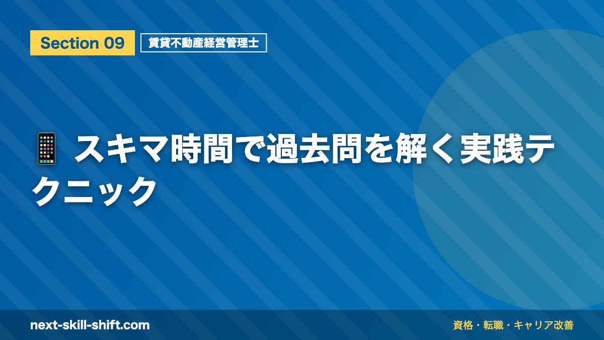 📱 スキマ時間で過去問を解く実践テクニック