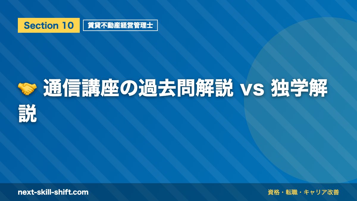 🤝 通信講座の過去問解説 vs 独学解説