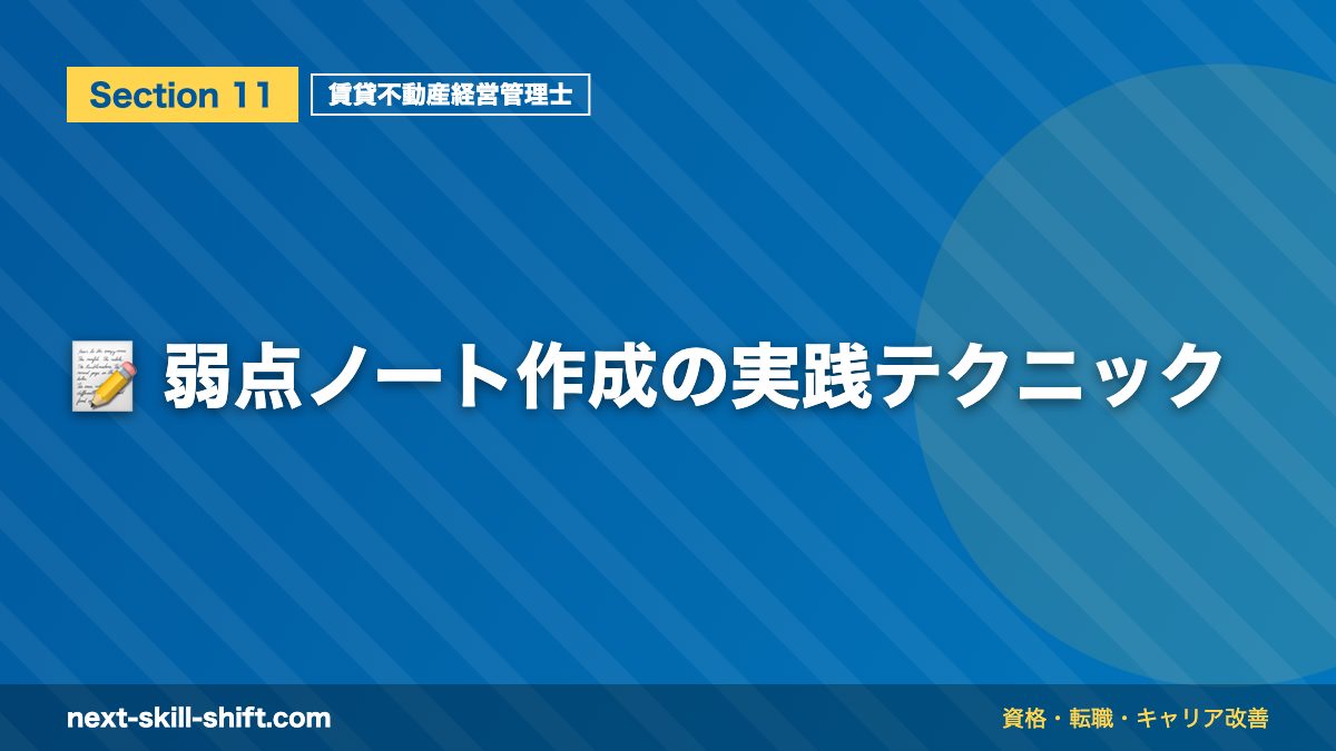 📝 弱点ノート作成の実践テクニック