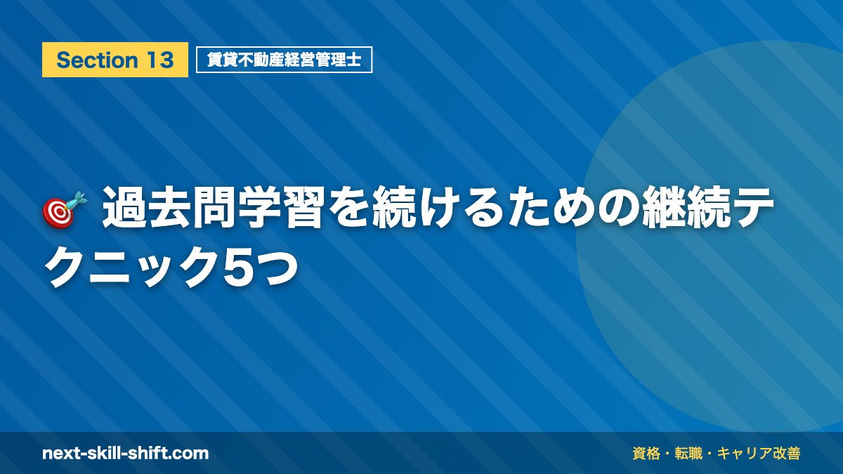🎯 過去問学習を続けるための継続テクニック5つ