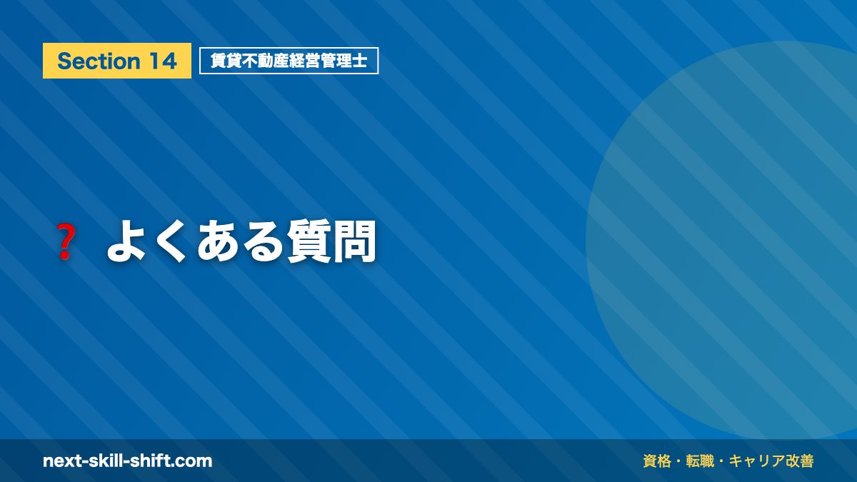 ❓ よくある質問