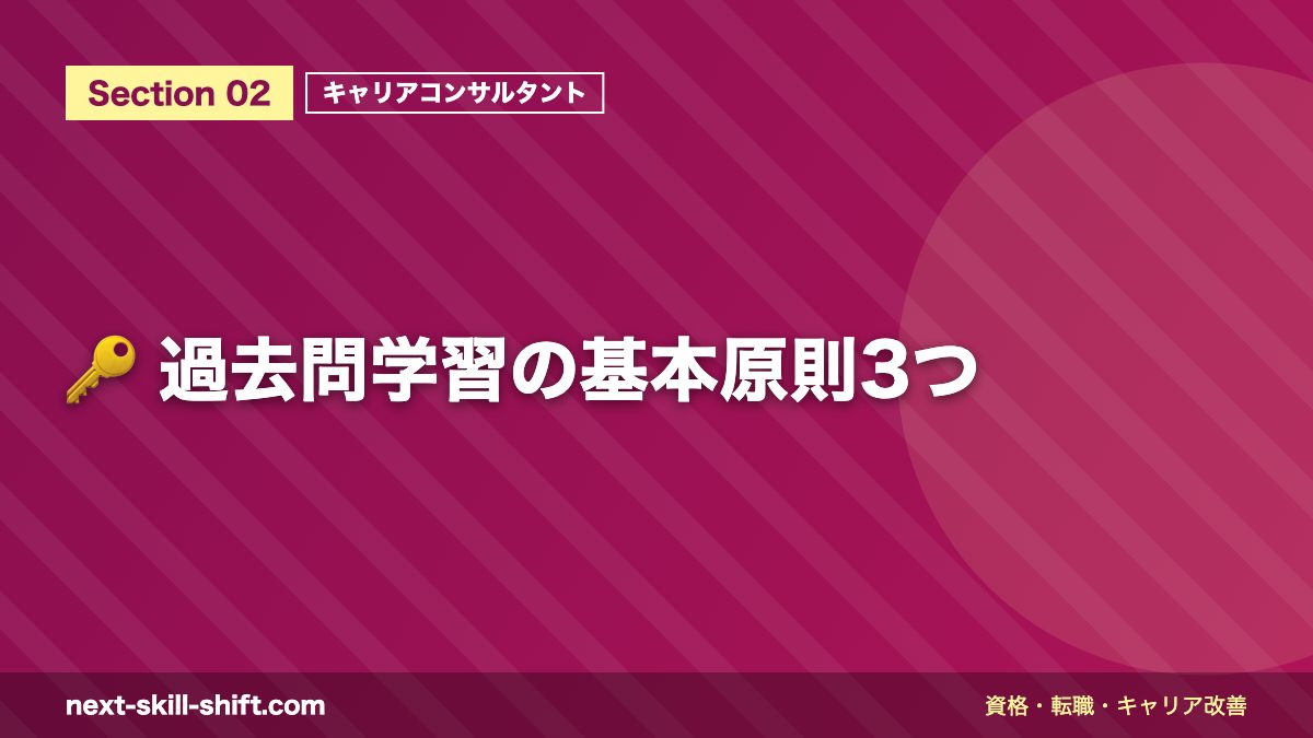 🔑 過去問学習の基本原則3つ