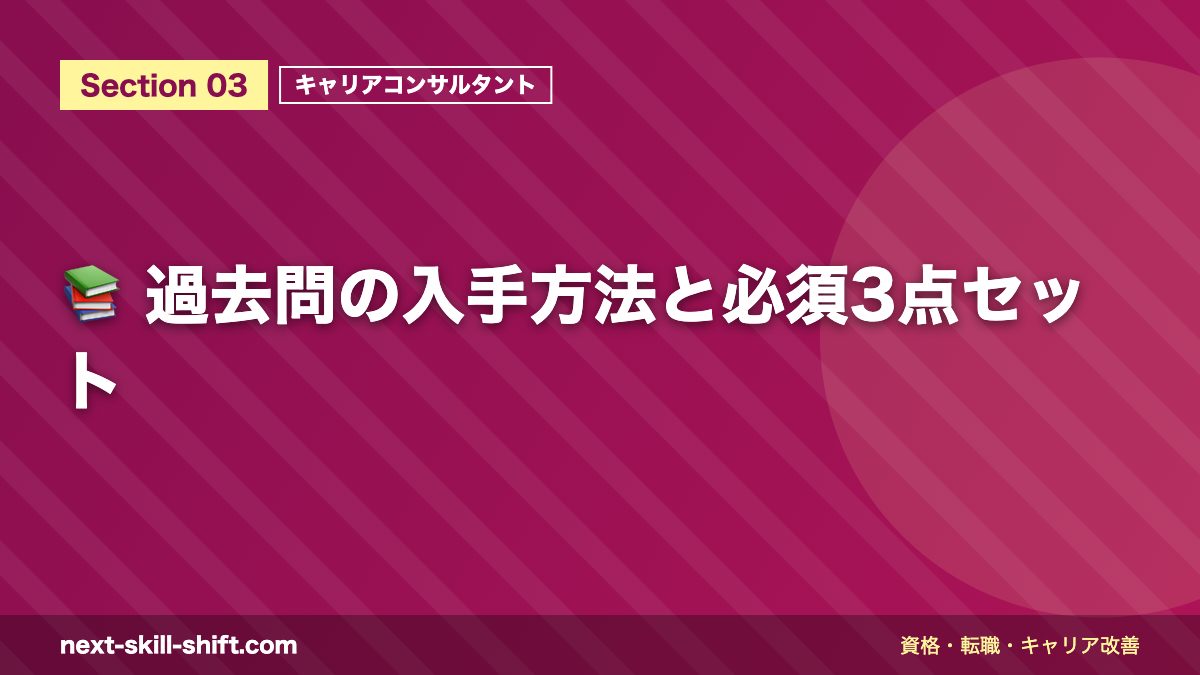 📚 過去問の入手方法と必須3点セット