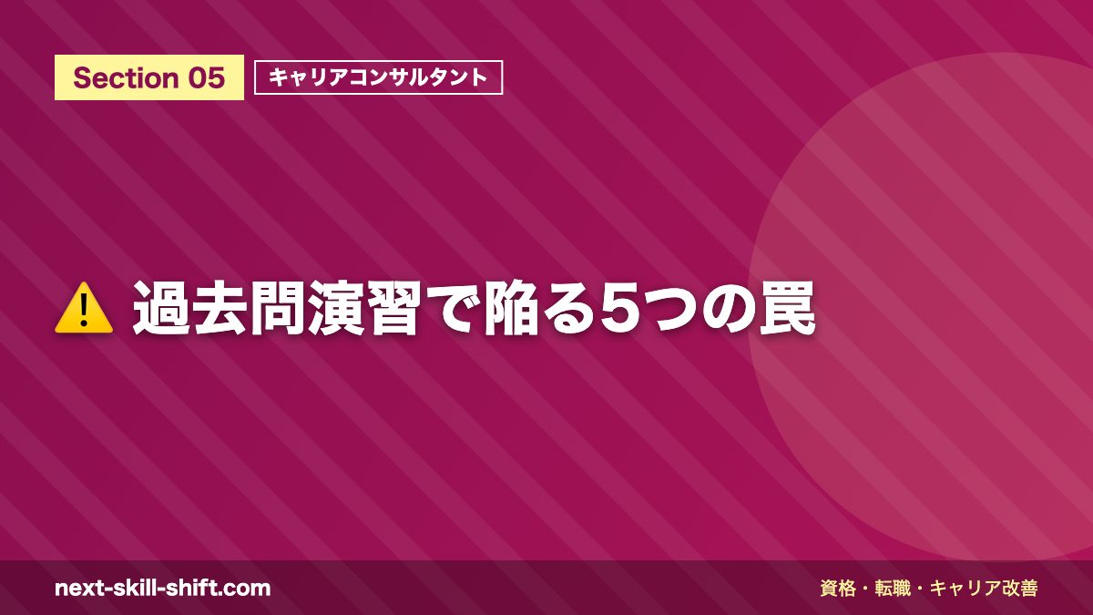 ⚠️ 過去問演習で陥る5つの罠