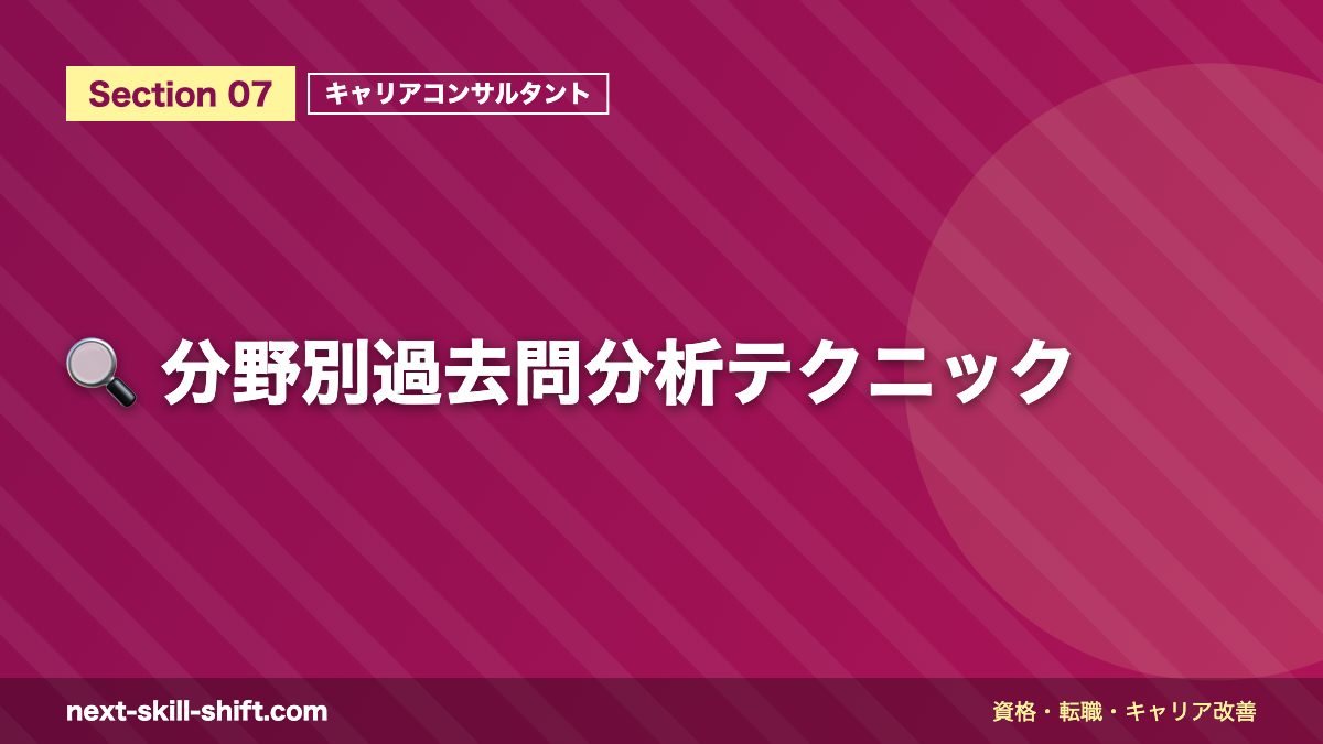 🔍 分野別過去問分析テクニック