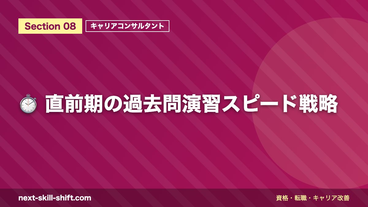⏱️ 直前期の過去問演習スピード戦略