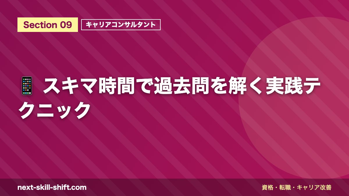 📱 スキマ時間で過去問を解く実践テクニック