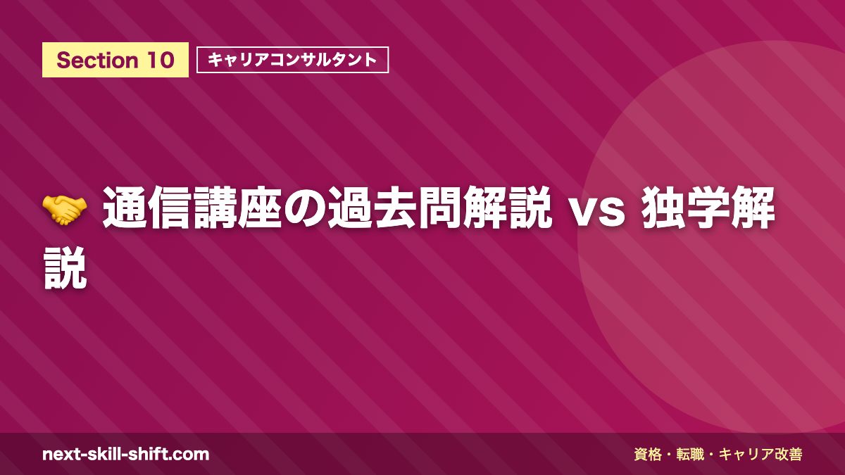 🤝 通信講座の過去問解説 vs 独学解説