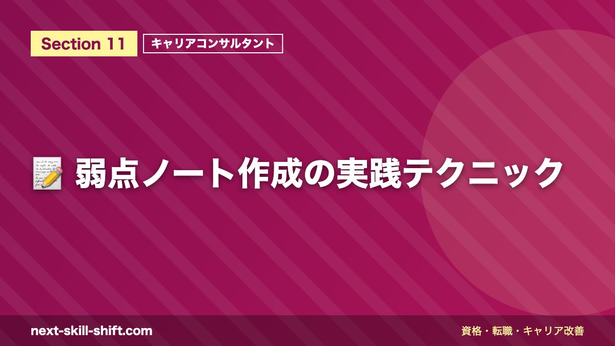 📝 弱点ノート作成の実践テクニック