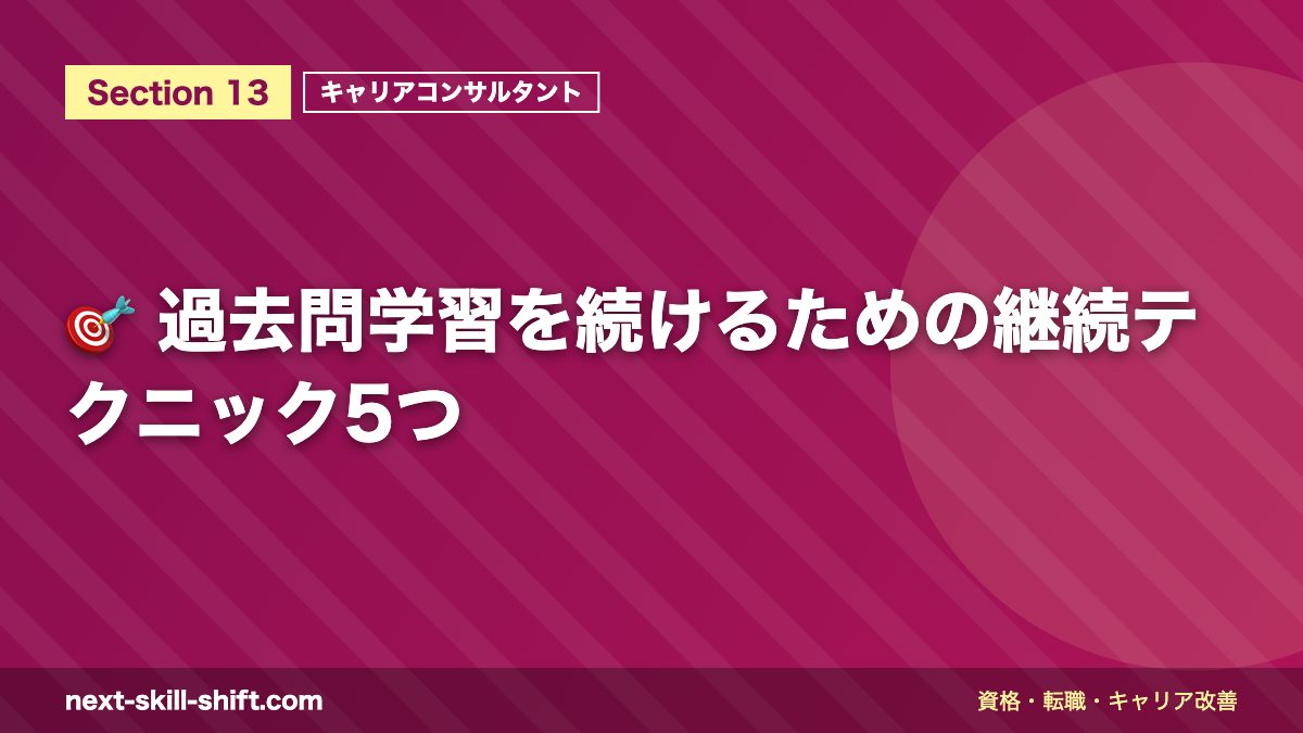🎯 過去問学習を続けるための継続テクニック5つ