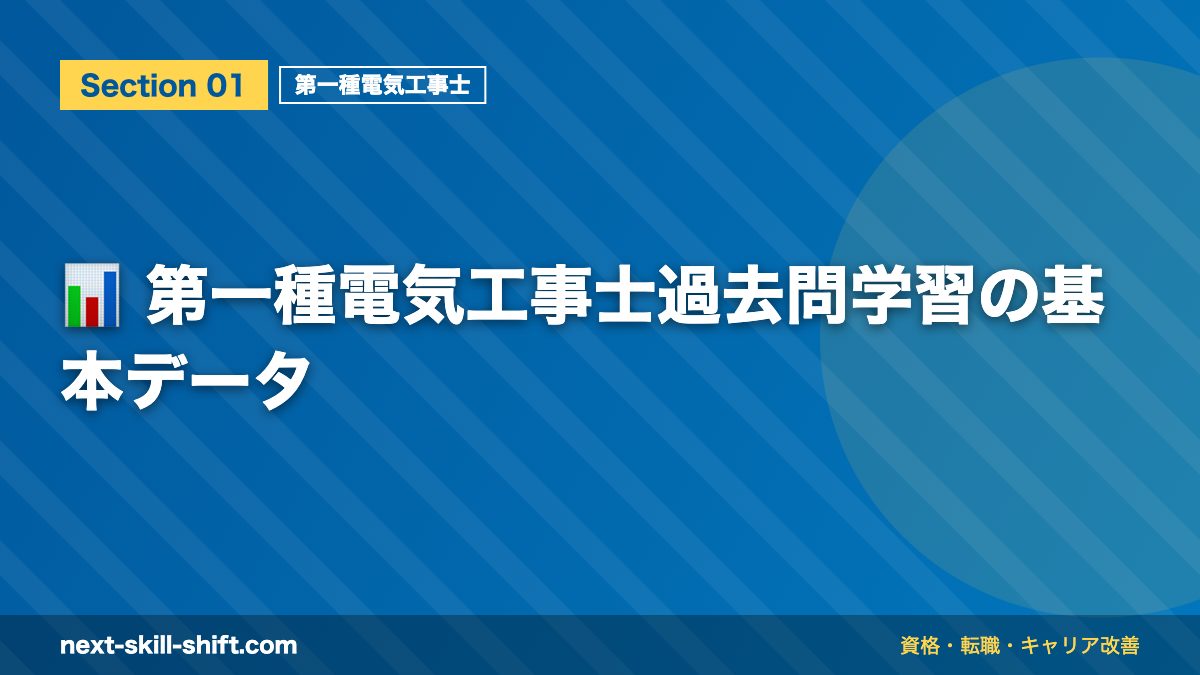 📊 第一種電気工事士過去問学習の基本データ