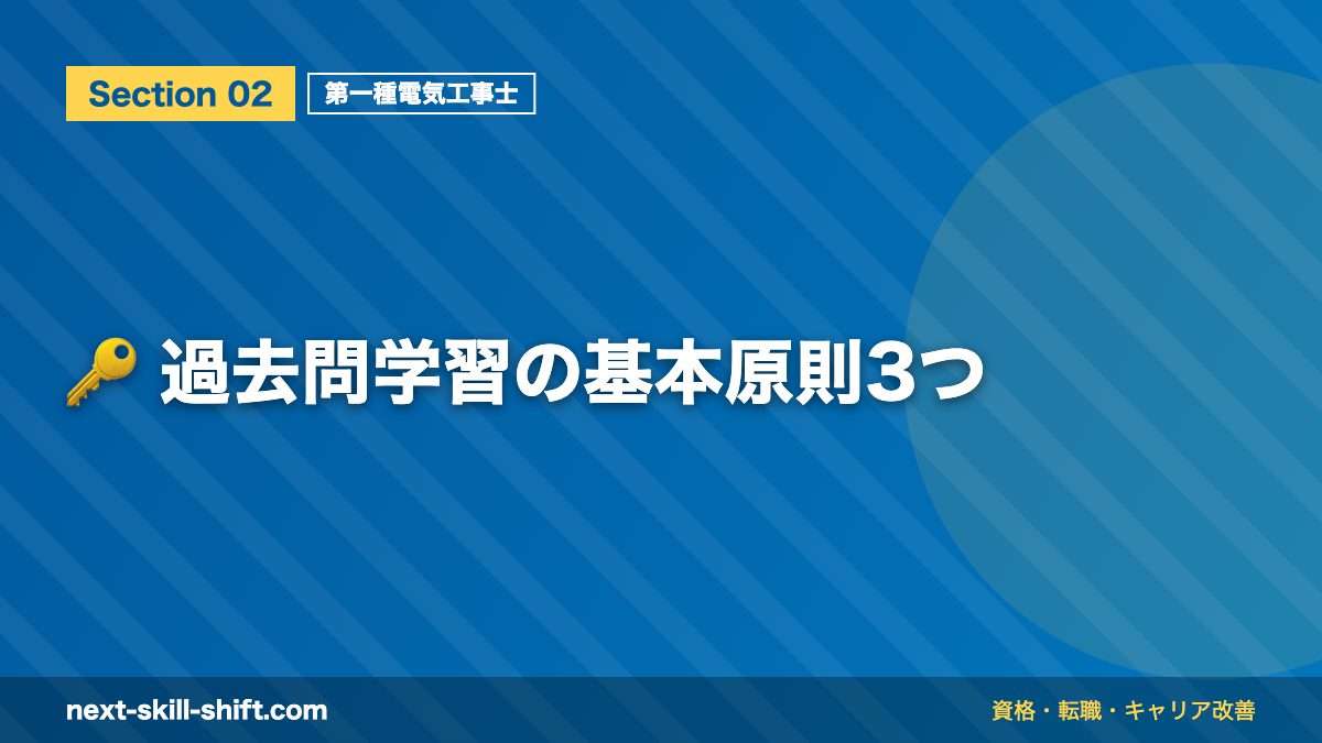 🔑 過去問学習の基本原則3つ