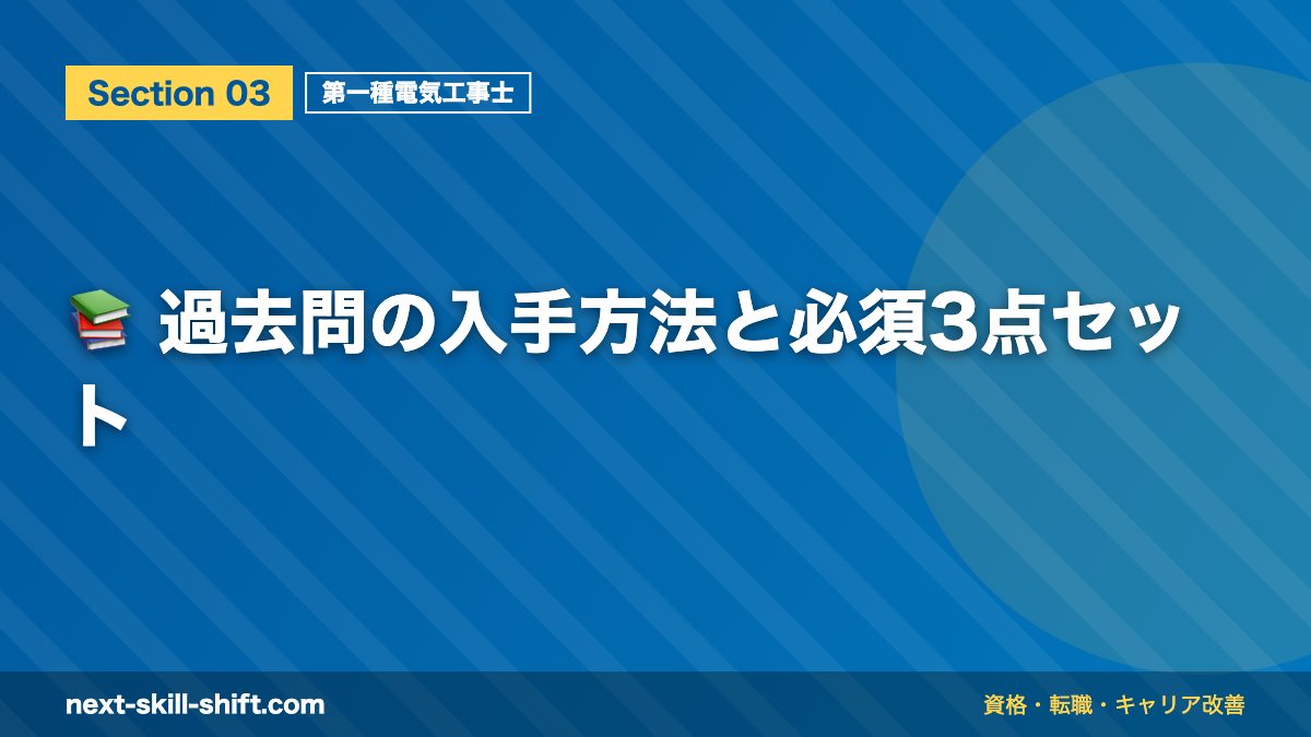 📚 過去問の入手方法と必須3点セット