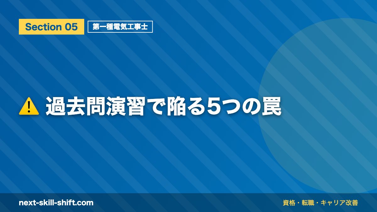 ⚠️ 過去問演習で陥る5つの罠