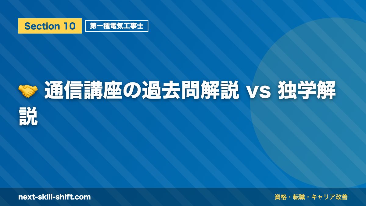 🤝 通信講座の過去問解説 vs 独学解説