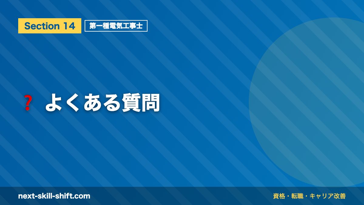 ❓ よくある質問