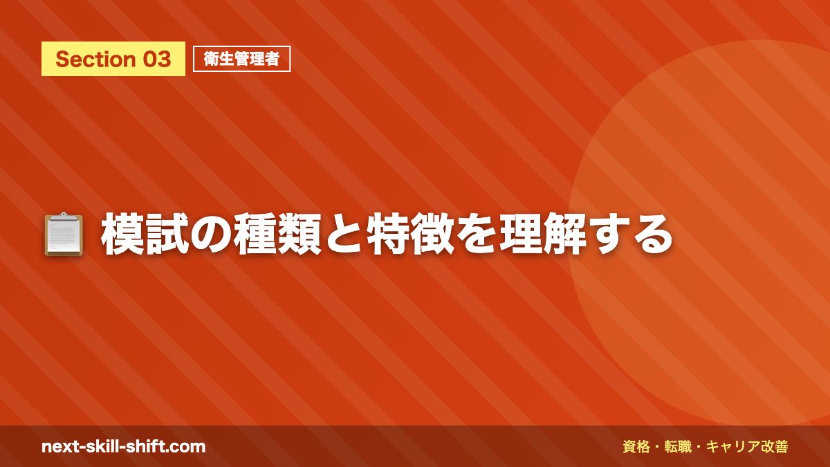 📋 模試の種類と特徴を理解する