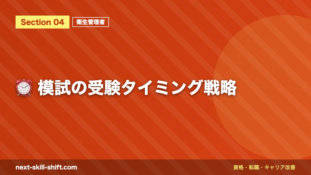 ⏰ 模試の受験タイミング戦略