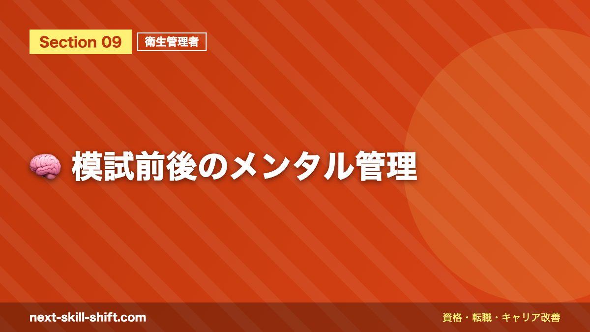 🧠 模試前後のメンタル管理