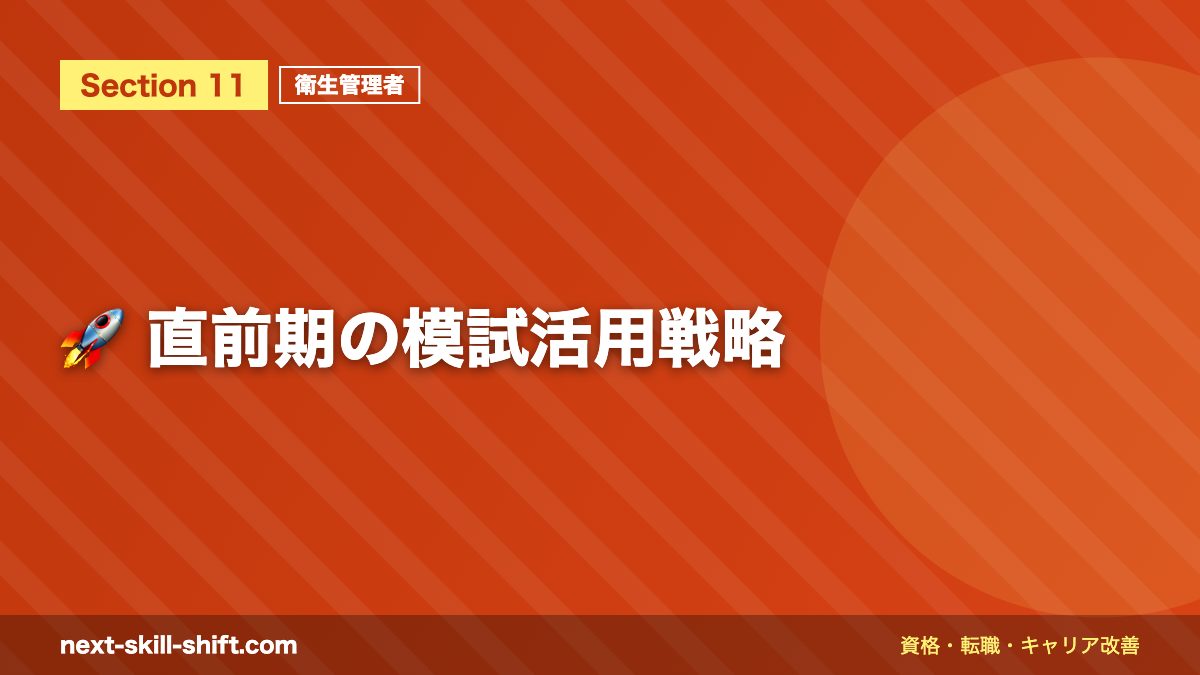 🚀 直前期の模試活用戦略