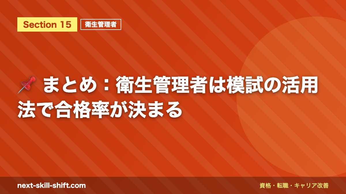 📌 まとめ：衛生管理者は模試の活用法で合格率が決まる